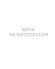 Шины Hankook 285/30 r20 Ventus evo Z 99Y